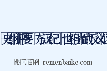 史纲评要·东汉纪·世祖光武反义词是什么意思的图片